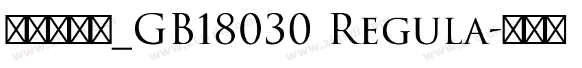 方正宋黑体_GB18030 Regula字体转换